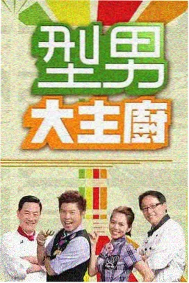 在线追剧平台综艺周末不下班封面